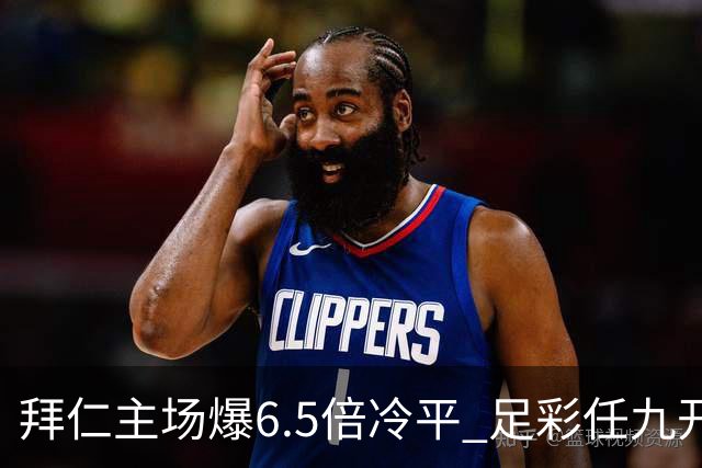 拜仁主场爆6.5倍冷平 足彩任九开118注11.3万元
